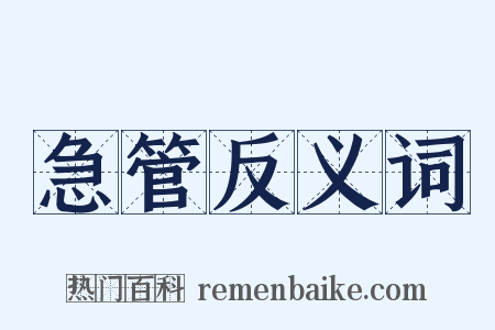 急管反义词是什么意思的图片